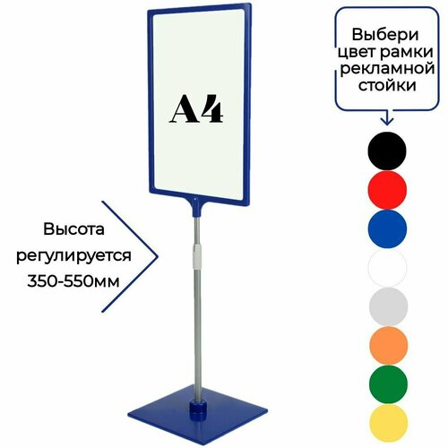 Синяя напольная стойка информационная с рамкой А4 ( высота 350-550мм)