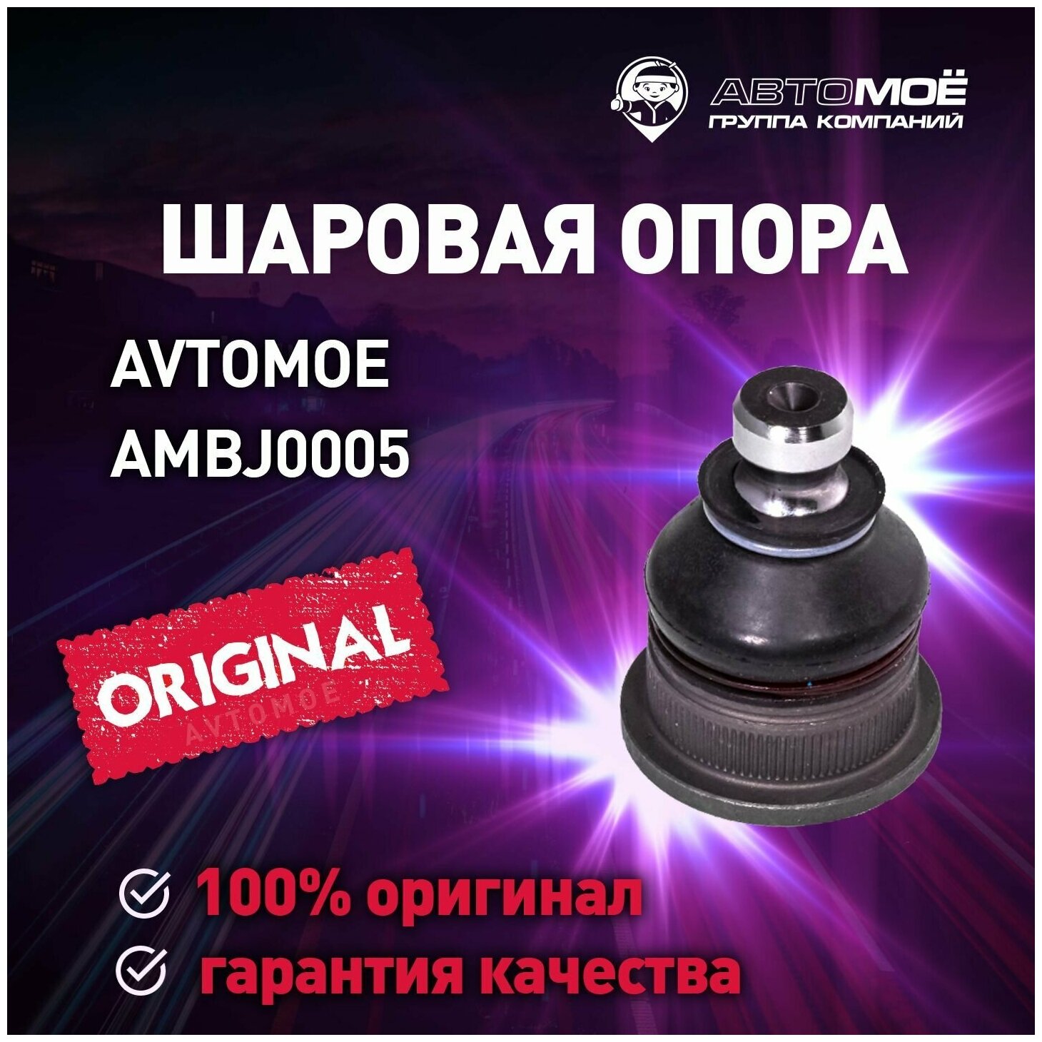 Шаровая опора 38.5 диаметр AMBJ0005 Avtomoe для Nissan Micra Note / Автомое для Ниссан Микра Нот