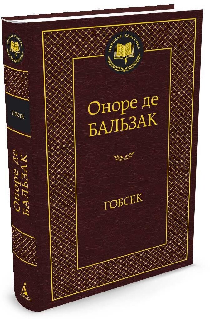 Книга Гобсек