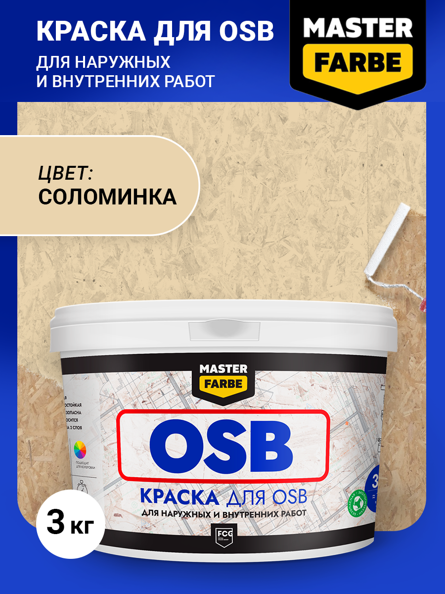 Краска акриловая MASTER FARBE для OSB плит