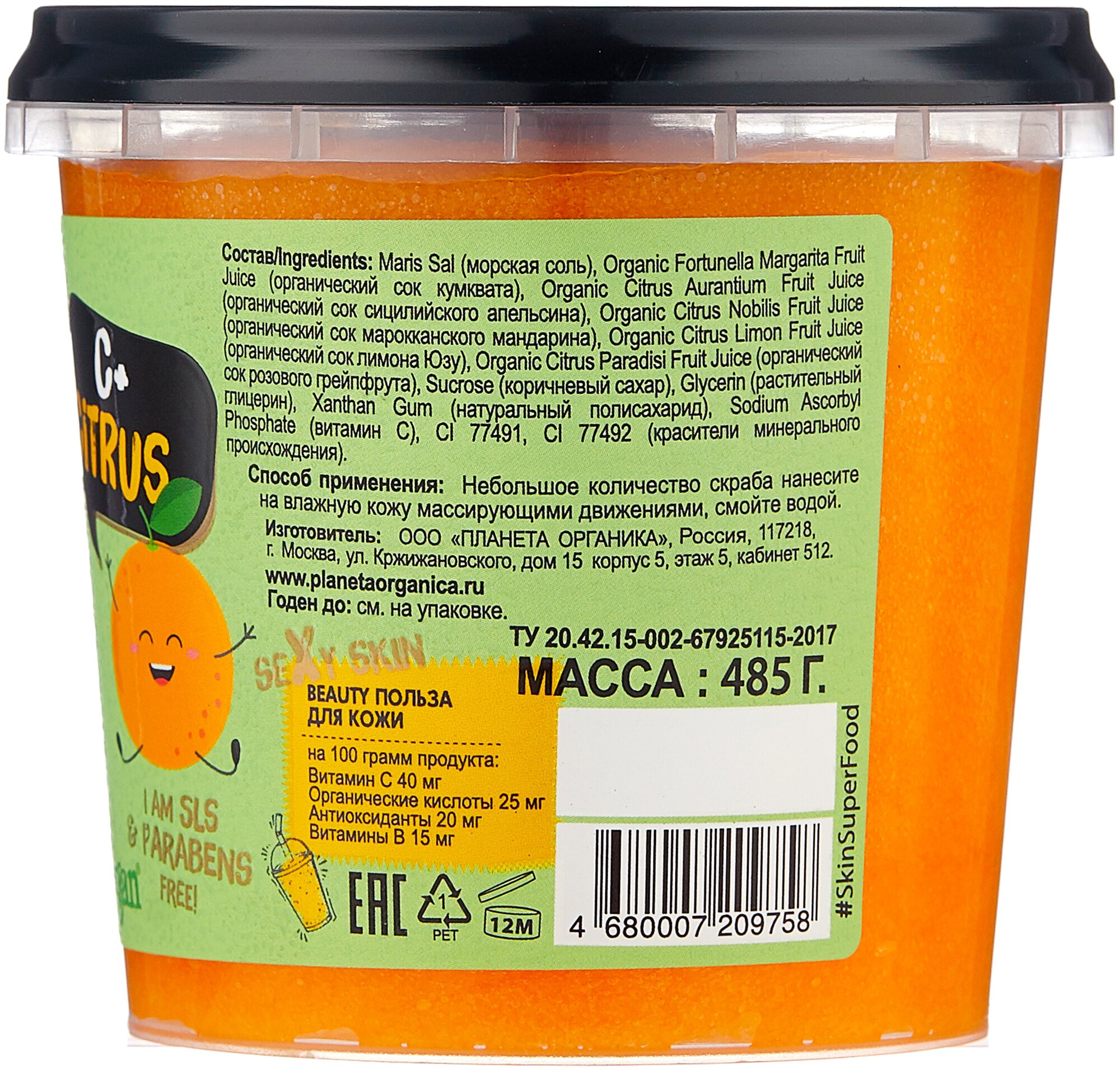 Скраб для тела Planeta Organica Skin Super Food C+Citrus тонизирующий 485мл - фото №2