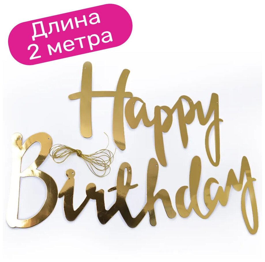 Гирлянда растяжка Happy Birthday/С Днем Рождения, золото, 200 см