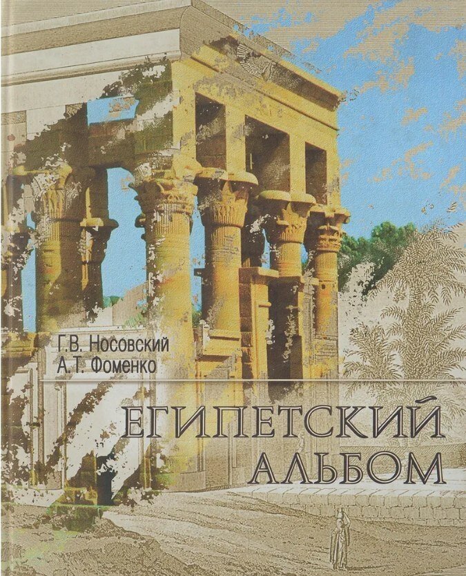 Памятники древнего Египта: взгляд от Наполеона до Новой Хронологии - фото №1