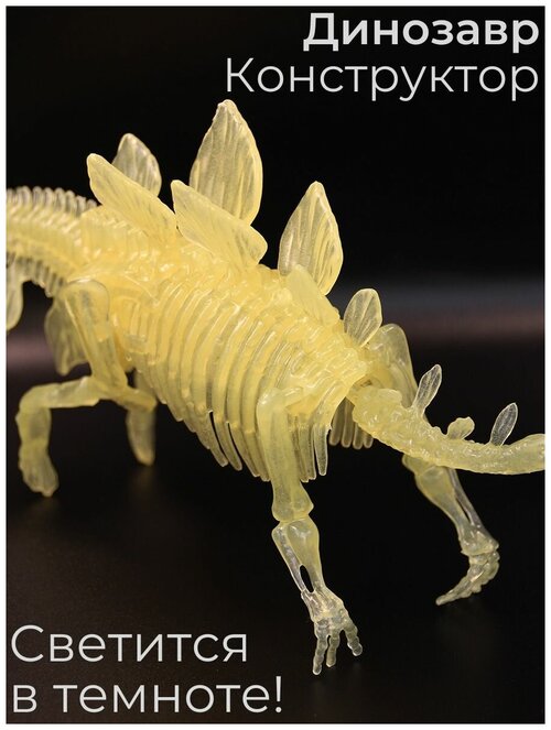 Скелет Динозавра Стегозавр, конструктор, светится в темноте, игрушка для мальчиков