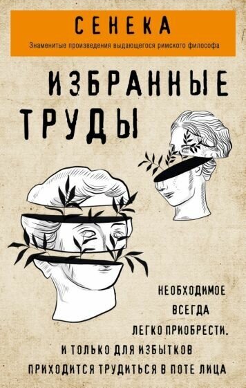 Луций сенека: избранные труды. нравственные письма к луцилию, трагедии медея, федра, эдип, фиэст, агамемнон