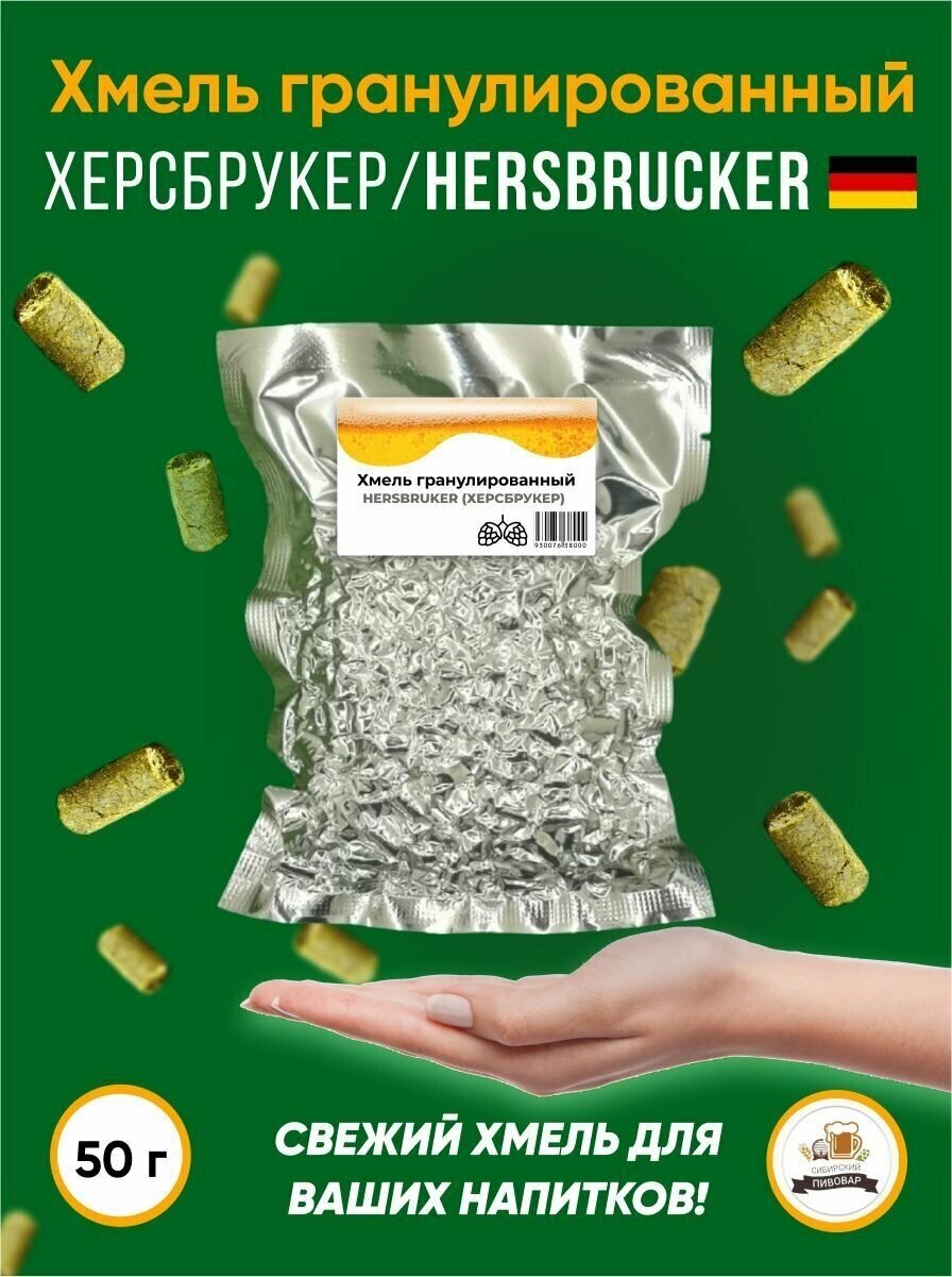 Хмель Херсбрукер Hersbrucker альфа 3,5% 50 г