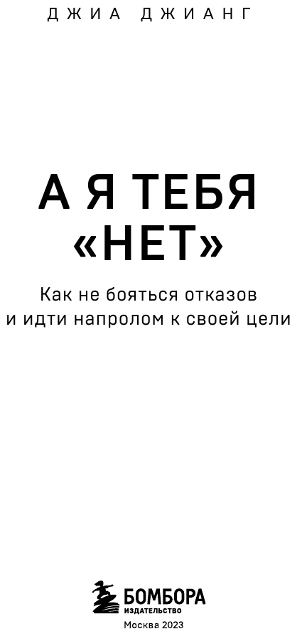 А я тебя "нет". Как не бояться отказов и идти напролом к своей цели - фото №5