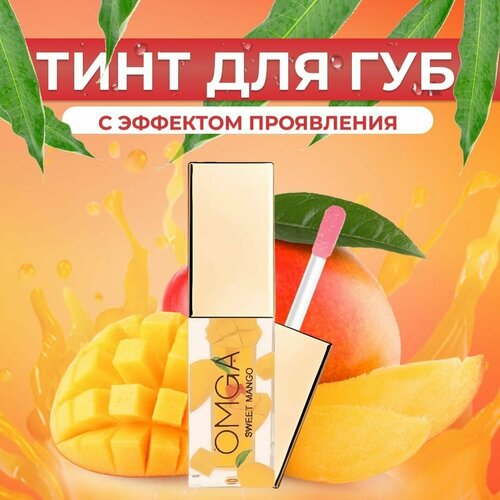 Блеск для губ Magic Passion, тинт со вкусом сладкого манго, бальзам увлажняющий с оттенком меняющий цвет, 2,5 г