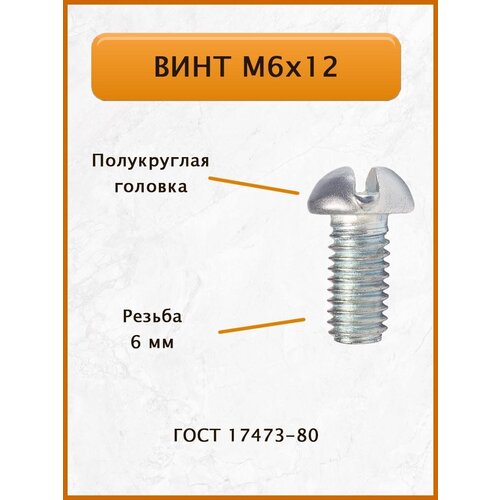 Винт М6х12 ГОСТ 17473-80