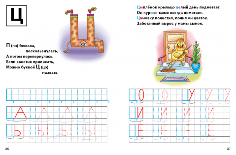 Буквы изучаем, печатаем, читаем 3-6 лет - фото №4