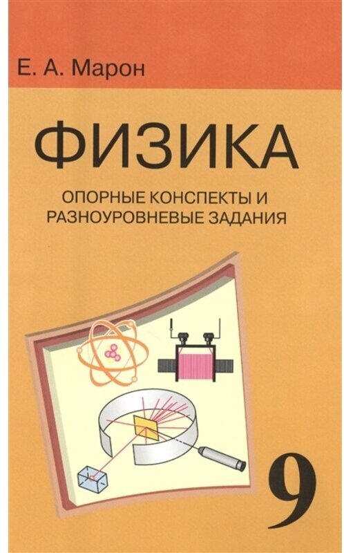 Марон Е.А. "Физика. 9 класс. Опорные конспекты и разноуровневые задания"