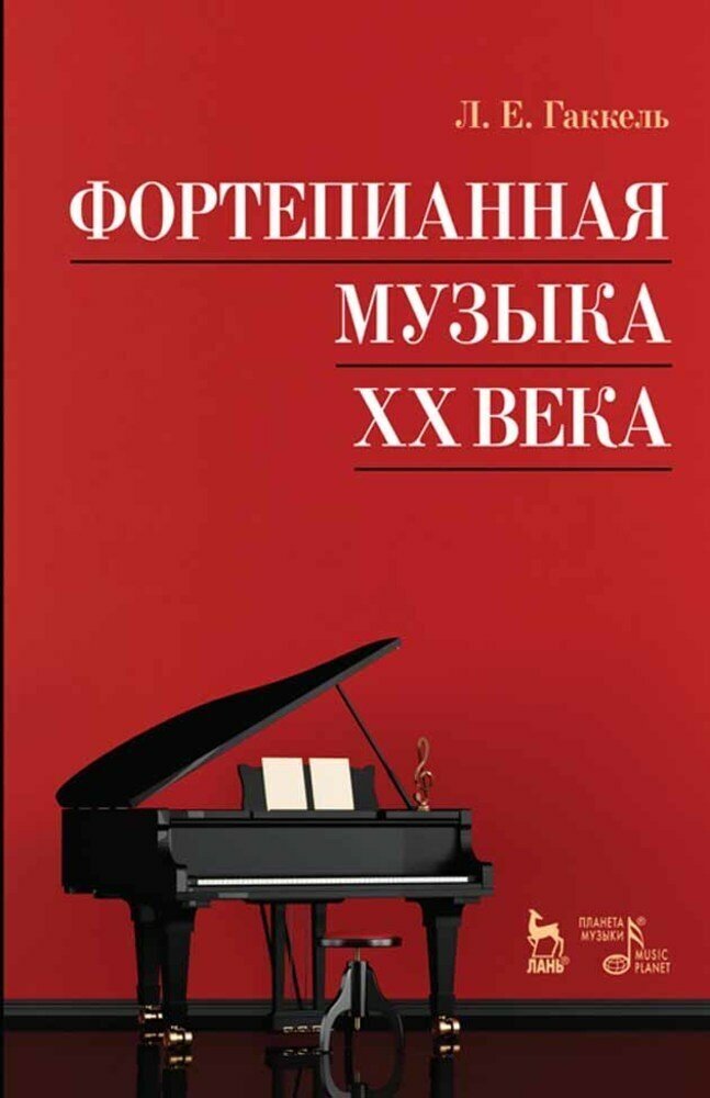 Гаккель Л. Е. "Фортепианная музыка XX века."