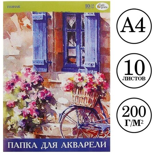 Папка для акварели А4, 10 листов, бумага спбф гознак 200 г/м²