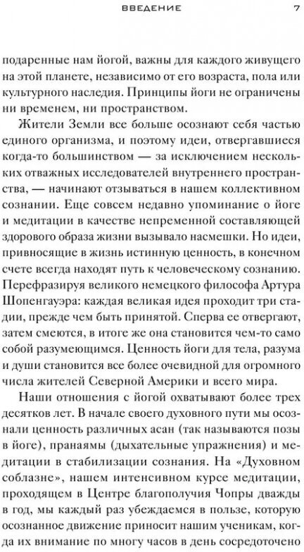 Йога. 7 духовных законов. Как исцелить свое тело, разум и дух - фото №11