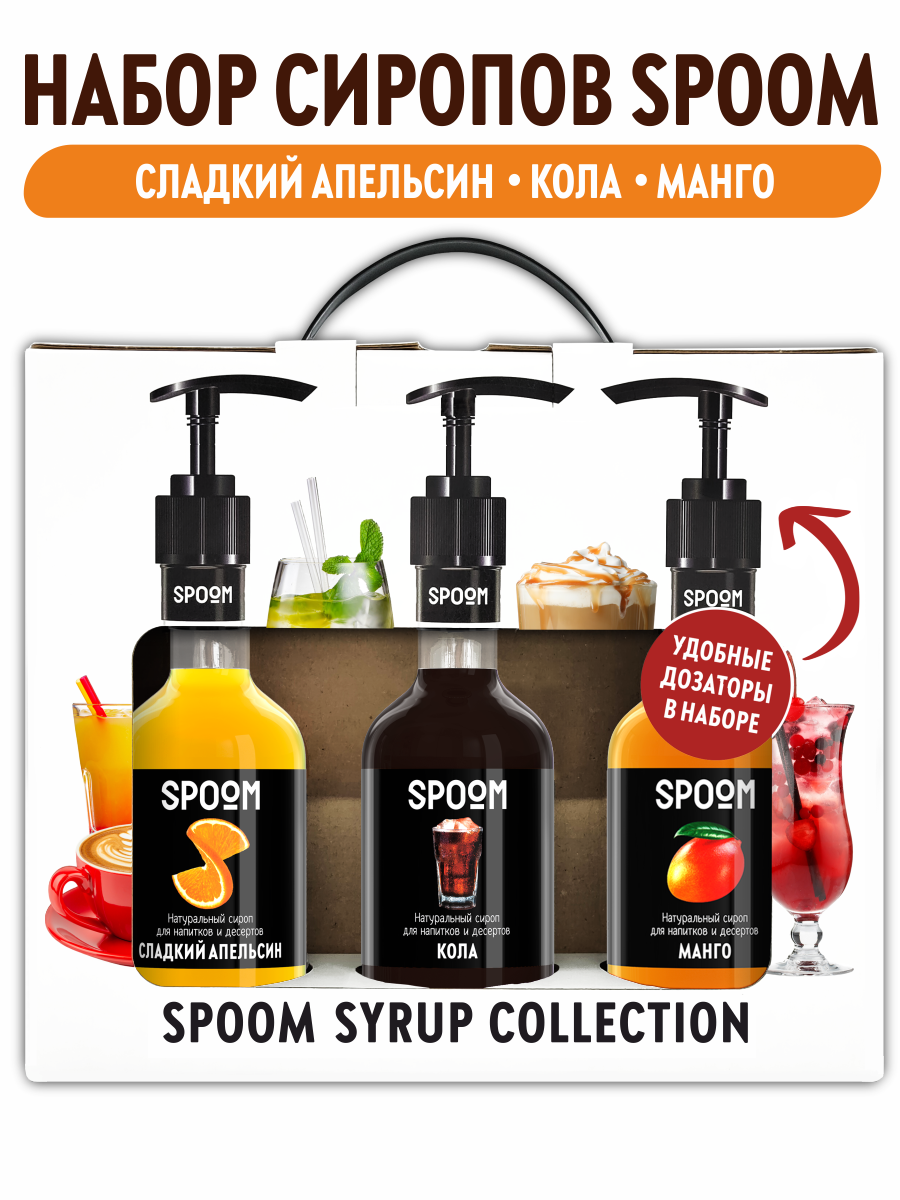 Набор сиропов SPOOM №26 Апельсин сладкий, Кола, Манго в фирменной упаковке (3 шт по 250 мл) + 3 дозатора в подарок