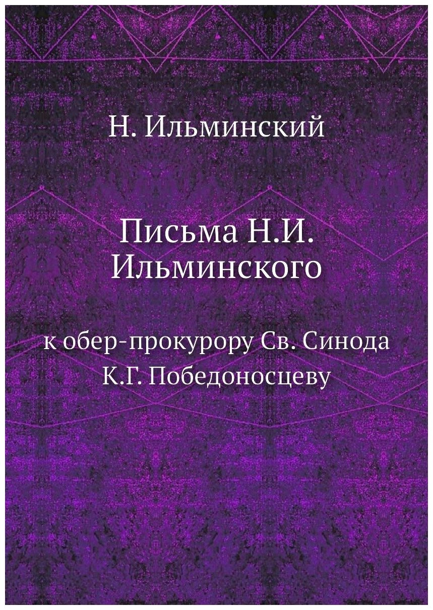 Книга Письма Н, И, Ильминского, к Обер-Прокурору Св, Синода к, Г, победоносцеву - фото №1