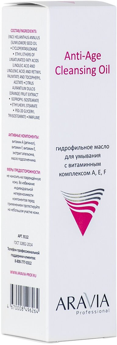 Масло ARAVIA PROFESSIONAL Гидрофильное для умывания с витаминным комплексом А, Е, F Anti-Age Cleansing Oil, 110 мл