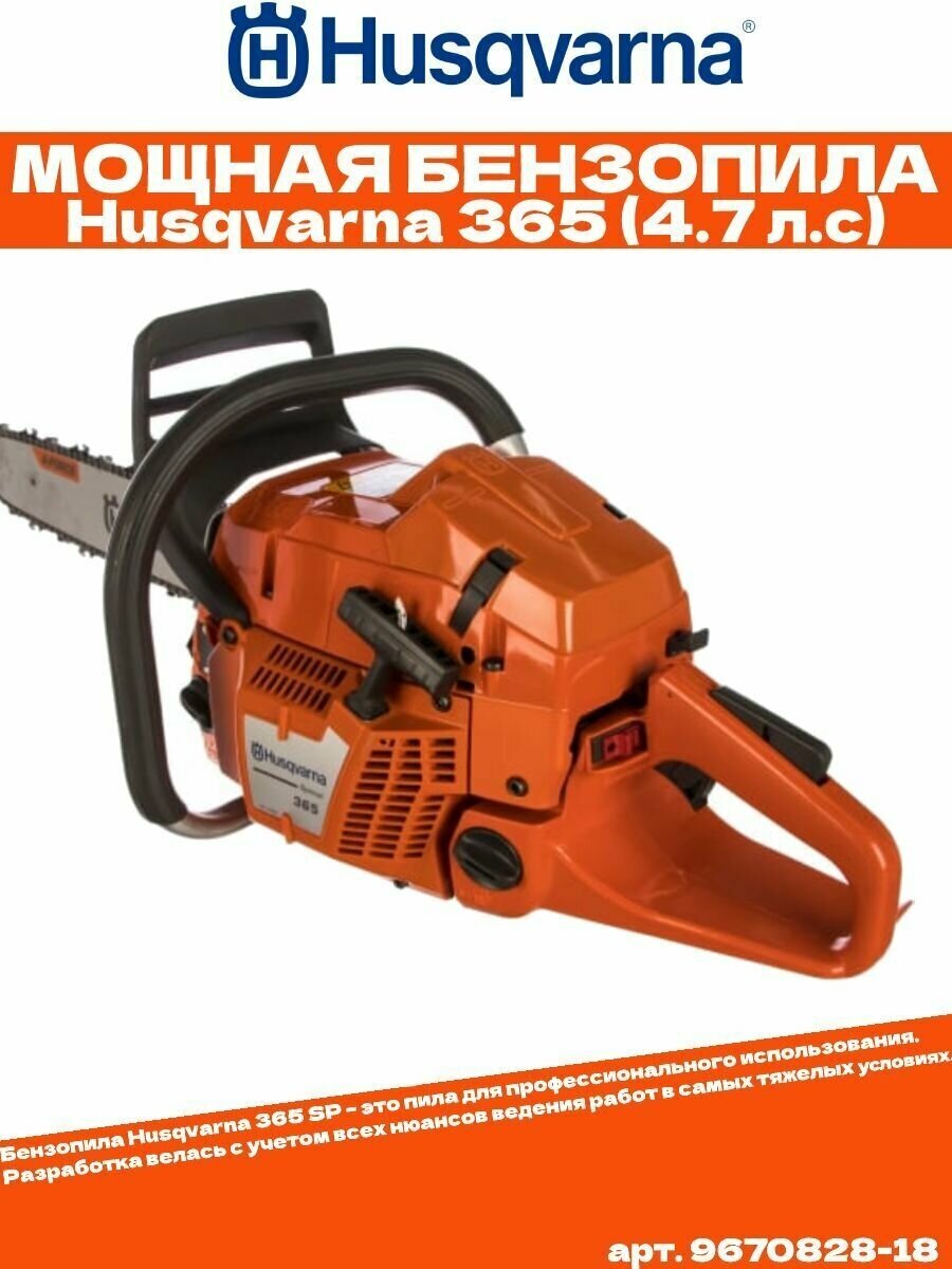 Бензопила Husqvarna 365 SP(шина 20) 9670821-90 - фотография № 12