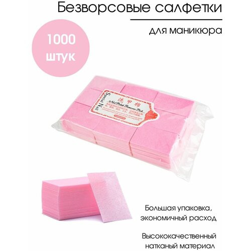 Special Nail Упаковка безворсовых салфеток для снятия гель-лака, шеллака, для маникюра, педикюра 1000 шт.