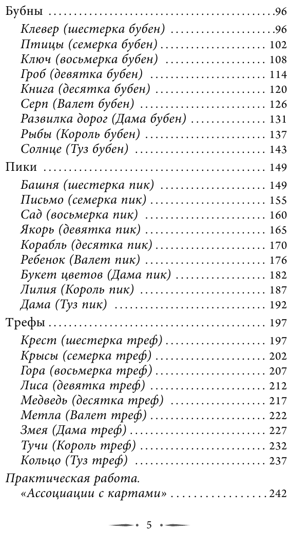 Таро Ленорман. Полное описание колоды. Скрытая символика карт, толкование раскладов - фото №6