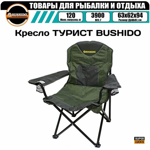 Кресло турист BUSHIDO с подлокотниками, 2 подстаканника, складное туристическое, для рыбалки