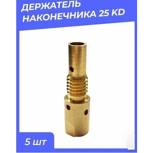 Держатель наконечника 25 KD (5 шт)