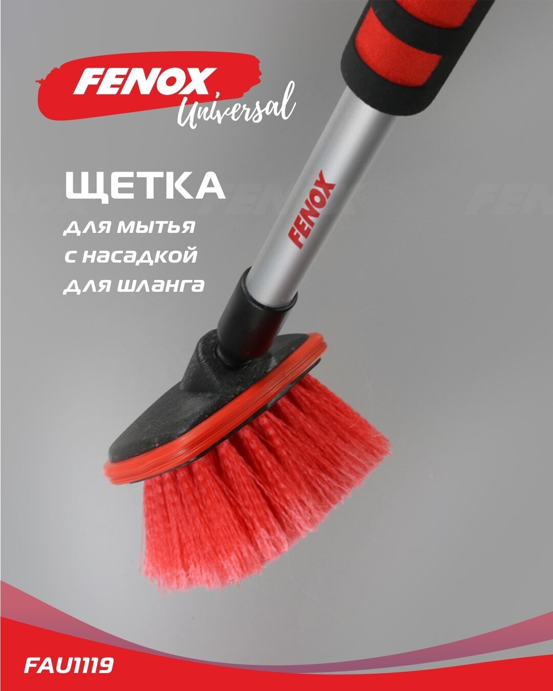 Щетка для мытья авто с насадкой для шланга/ Автощетка - FENOX арт. FAU1119