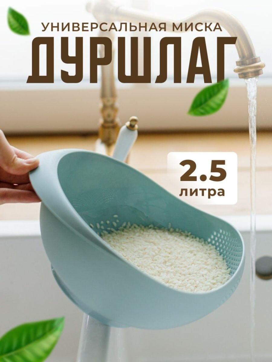 Дуршлаг 2.5