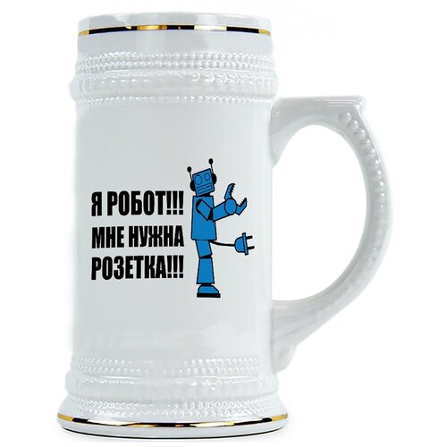 фото Пивная кружка я робот, мне нужна розетка drabs
