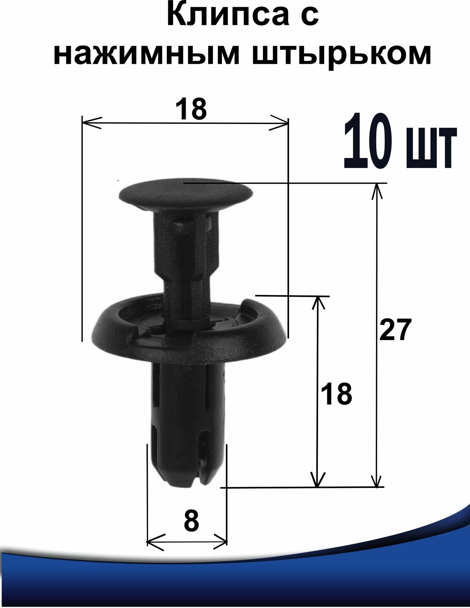 Клипсы Пистон автомобильные крепежные 8 мм 8х18х27, цвет черный, 10 шт