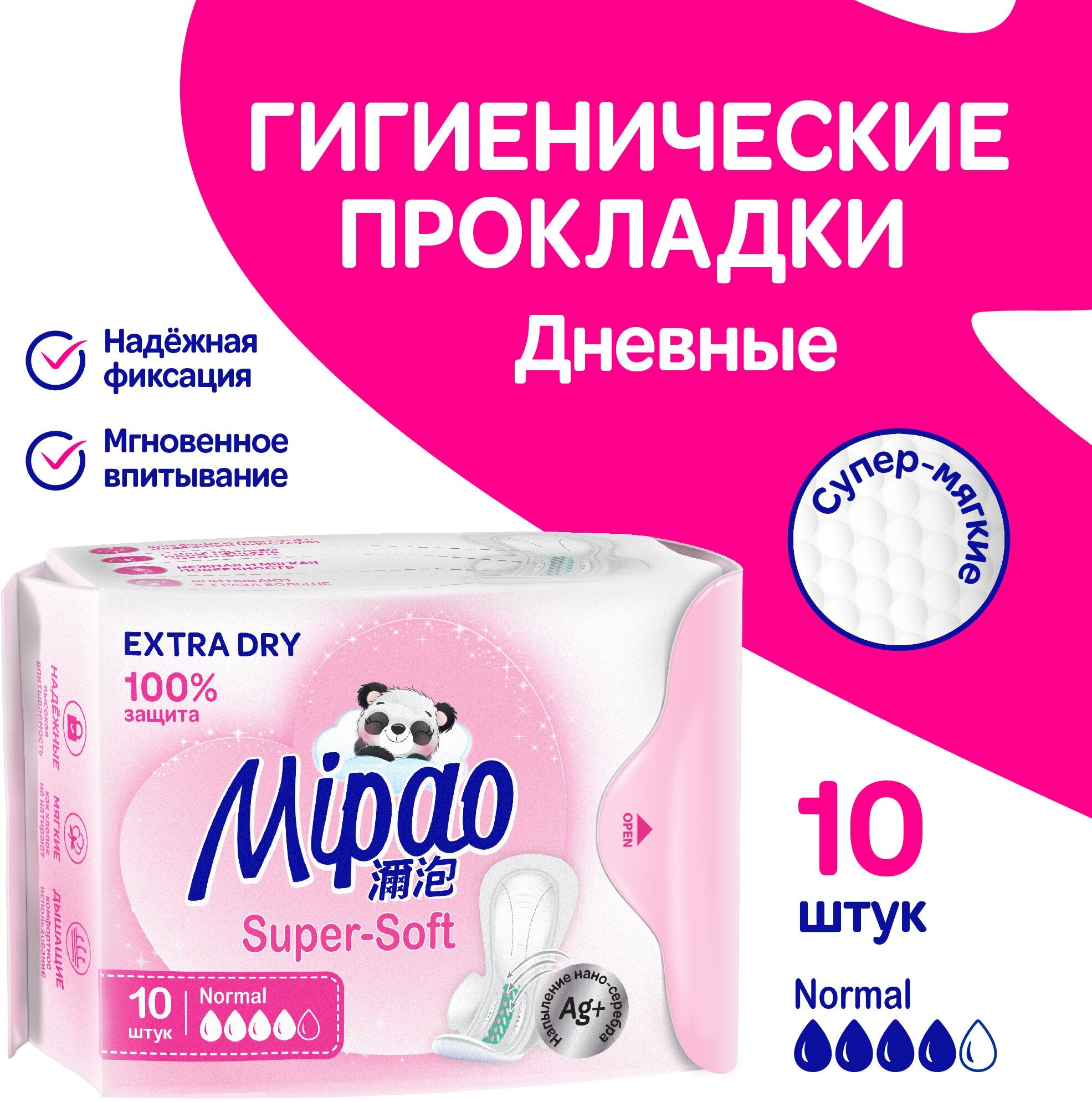 Прокладки гигиенические дневные 10шт, Мипао. MIPAO