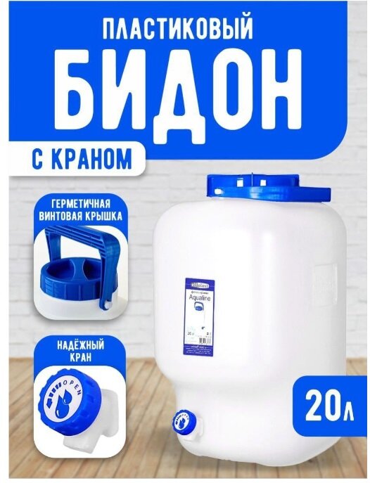 Фляга elfplast "Aqualine" с краном (белый) 20 л, 30.5х24х43 см 371