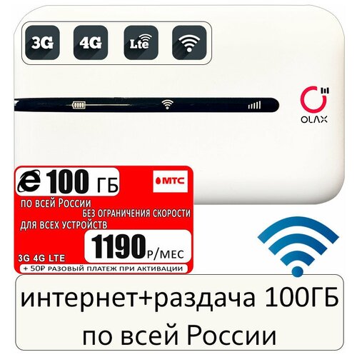 Комплект с интернетом и раздачей за 1190р/мес, роутер OLAX MT10 + сим карта МТС