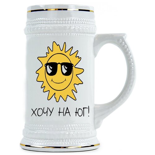 фото Пивная кружка хочу на юг drabs