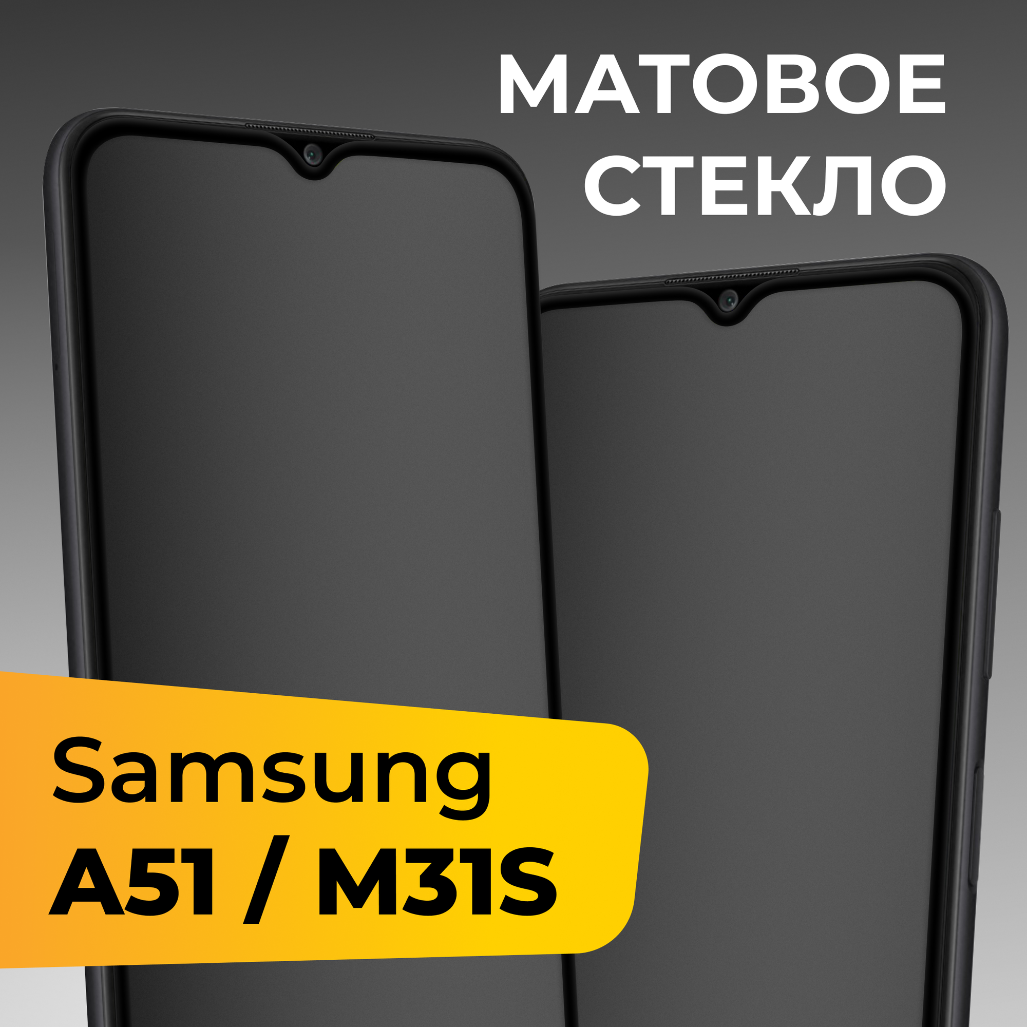 Матовое защитное стекло для телефона Samsung Galaxy A51 и M31S / Противоударное закаленное стекло для смартфона Самсунг Галакси А51 и М31С