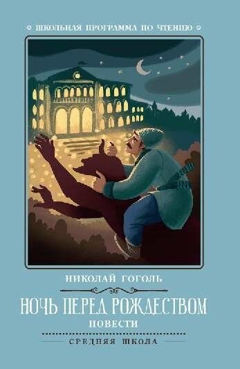 Ночь перед Рождеством (Гоголь Николай Васильевич) - фото №4