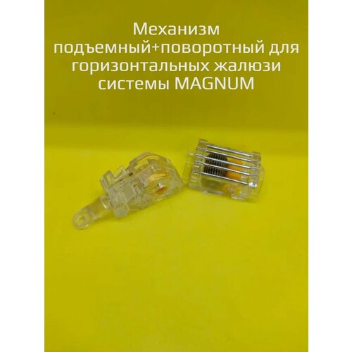 Механизм для горизонтальных жалюзи