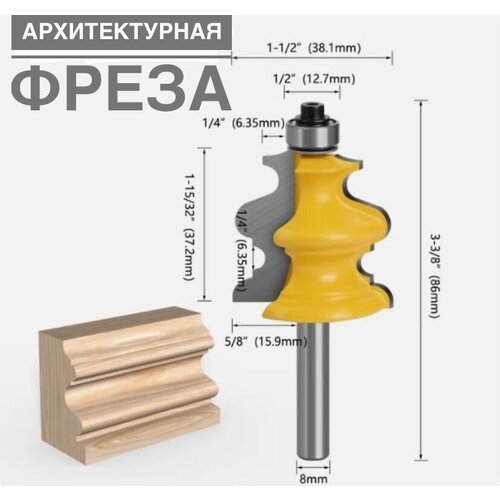 фреза архитектурная фрезы по дереву кромочная фигурная фреза для поручней хвостовик d 8мм Фреза фигурная по дереву/кромочная /архитектурные фрезы/хвостовик D-8мм