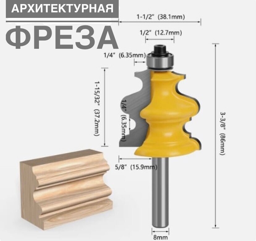 Фреза фигурная по дереву/кромочная /архитектурные фрезы/хвостовик D-8мм