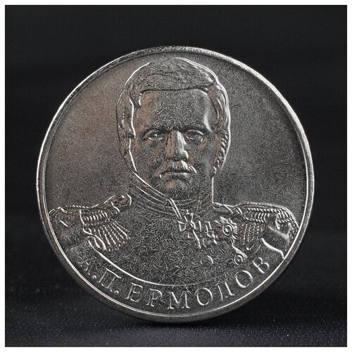 Монета 2 рубля 2012 Генерал от инфантерии А. П. Ермолов ( 1812 ) Бородино