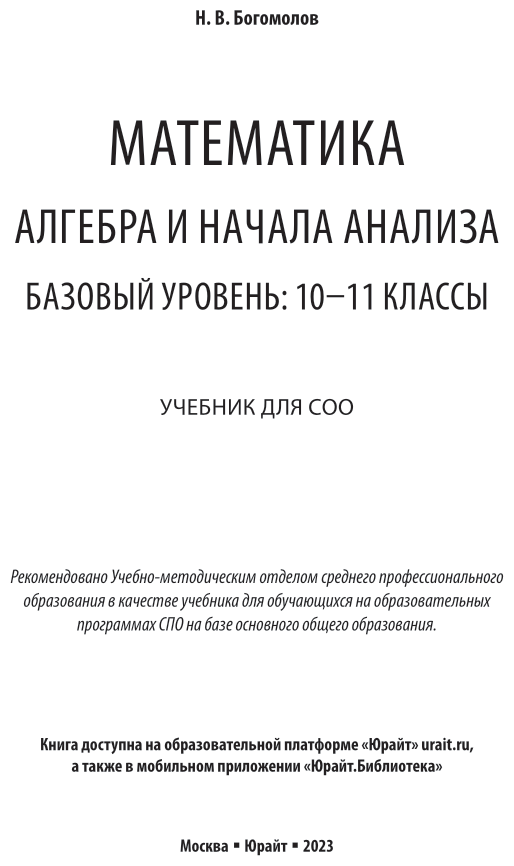 Математика. Алгебра и начала анализа. Базовый уровень: 10-11 классы. Учебник для СОО - фото №2