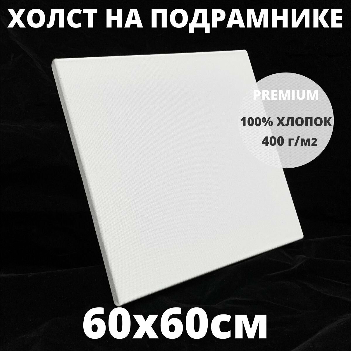 Холст на подрамнике грунтованный 60х60 см, плотность 400 г/м2 для рисования