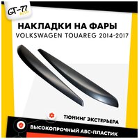 Накладки на передние фары CUBECAST для Volkswagen Touareg / Туарег 2014-2017 2 детали в комплекте, пластиковые реснички брови молдинги