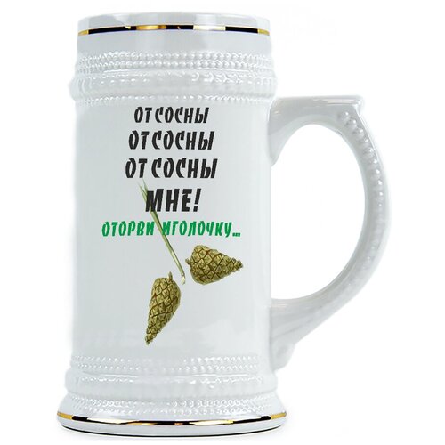 фото Пивная кружка от сосны мне! оторви иголочку drabs