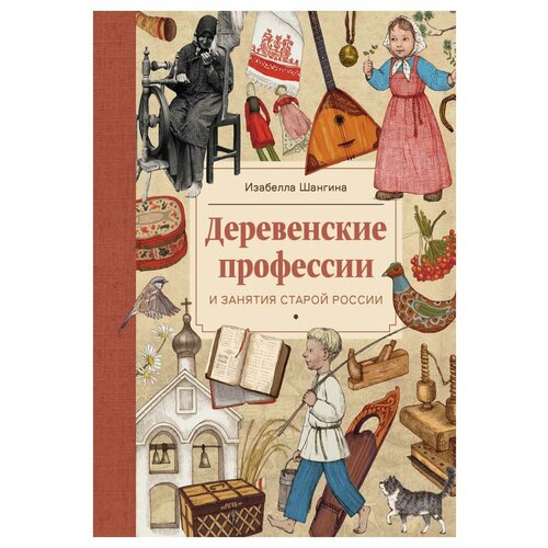 Деревенские профессии и занятия старой России. Шангина И. И. Речь