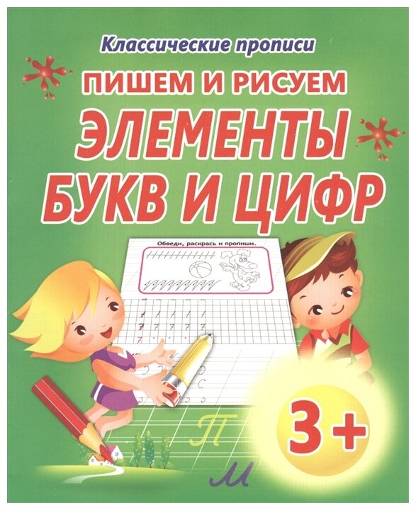 Пишем и рисуем Элементы букв и цифр - фото №1