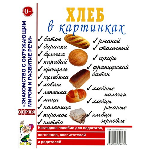 Хлеб в картинках. Наглядное пособие для педагогов, логопедов, воспитателей, родителей