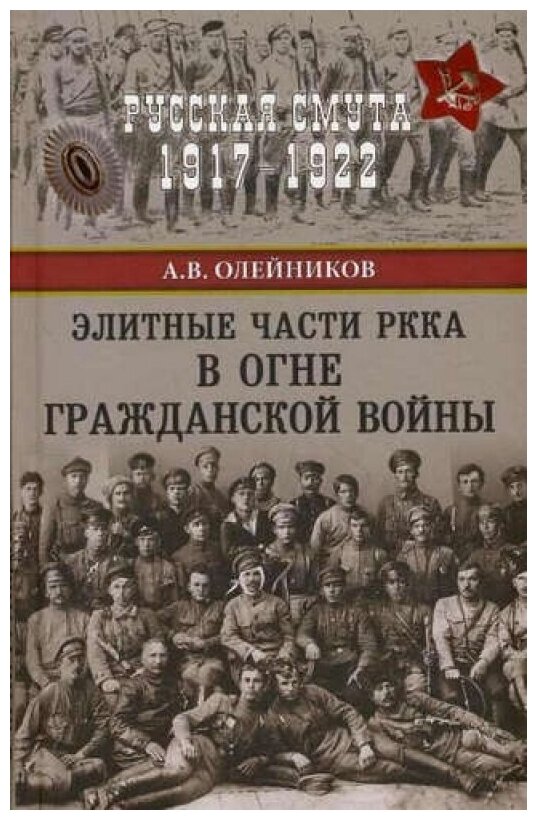 Элитные части РККА в огне Гражданской войны