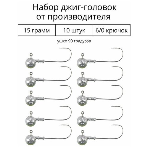 Джиг головка 15 грамм 10 шт крючок 6/0 .90 градусов. Рыболовный крючок для джига.