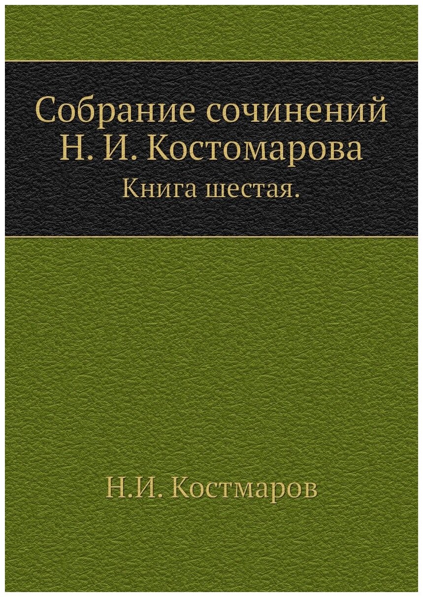 Книга Собрание сочинений Н. И. Костомарова. Книга шестая. - фото №1